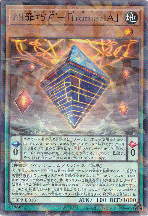 【プレイ用】　糾罪巧?’－「tromarIA」 【ノーマルパラレル】 DBPR-JP018