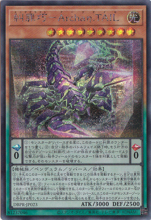 【プレイ用】　糾罪巧－Archaη.TAIL 【シークレット】 DBPR-JP023