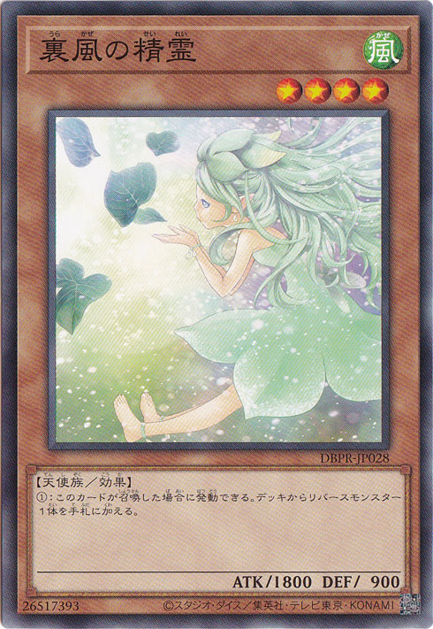 プレイ用】 裏風の精霊 【ノーマル】 DBPR-JP028｜遊戯王デュエル
