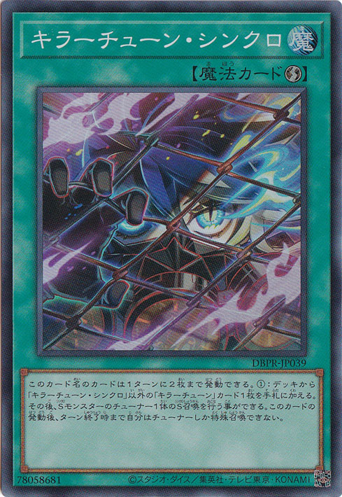 【プレイ用】　キラーチューン・シンクロ 【スーパー】 DBPR-JP039