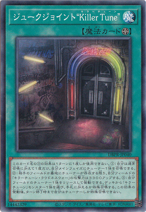 【プレイ用】　ジュークジョイント“Killer Tune” 【ノーマル】 DBPR-JP040