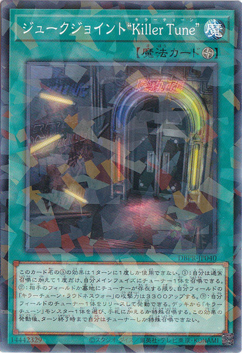 【プレイ用】　ジュークジョイント“Killer Tune” 【ノーマルパラレル】 DBPR-JP040