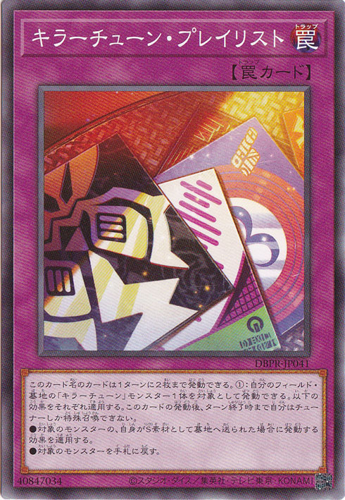 【プレイ用】　キラーチューン・プレイリスト 【ノーマル】 DBPR-JP041