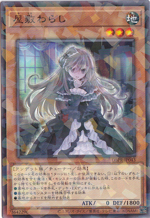 【プレイ用】　屋敷わらし 【ノーマルパラレル】 DBPR-JP043