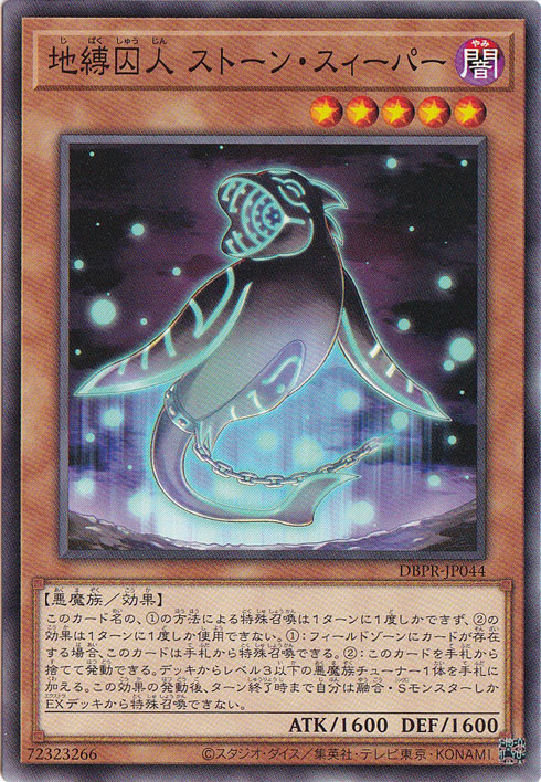 【プレイ用】　地縛囚人 ストーン・スィーパー 【ノーマル】 DBPR-JP044