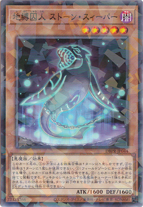 【プレイ用】　地縛囚人 ストーン・スィーパー 【ノーマルパラレル】 DBPR-JP044