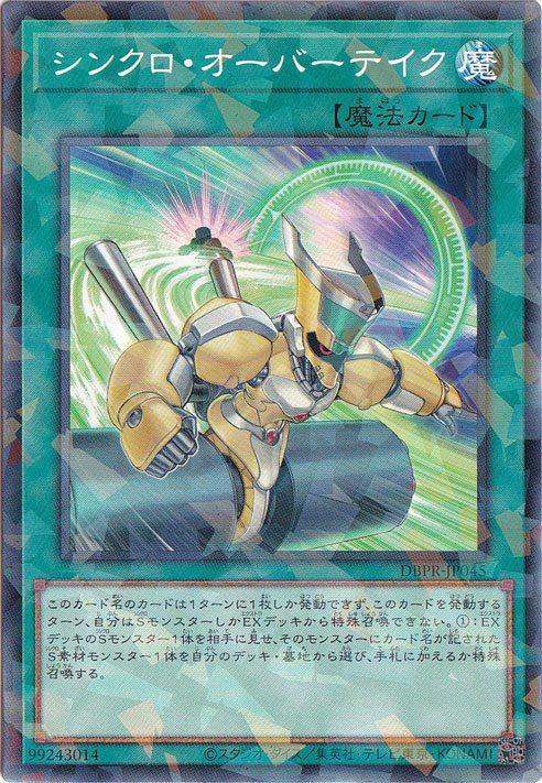 【プレイ用】　シンクロ・オーバーテイク 【ノーマルパラレル】 DBPR-JP045