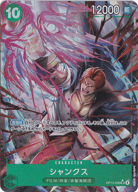 シャンクス（パラレル） SR OP13-028