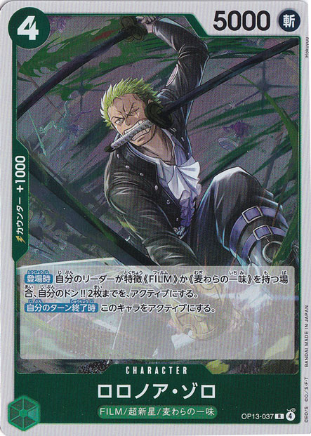 ロロノア・ゾロ R OP13-037