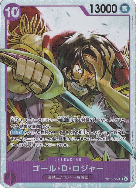 ゴール・D・ロジャー SR OP13-064｜ONE PIECE カードゲーム