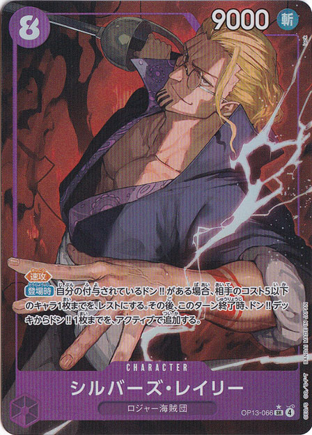 シルバーズ・レイリー（パラレル） SR OP13-066