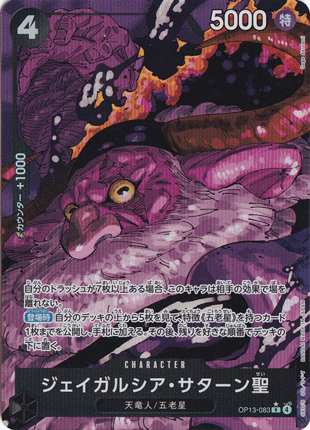 ジェイガルシア・サターン聖 レッドパラレル R OP13-083 赤箔ワンピース ジェイガルシア・サターン聖（パラレル） R OP13-083｜ONE PIECE