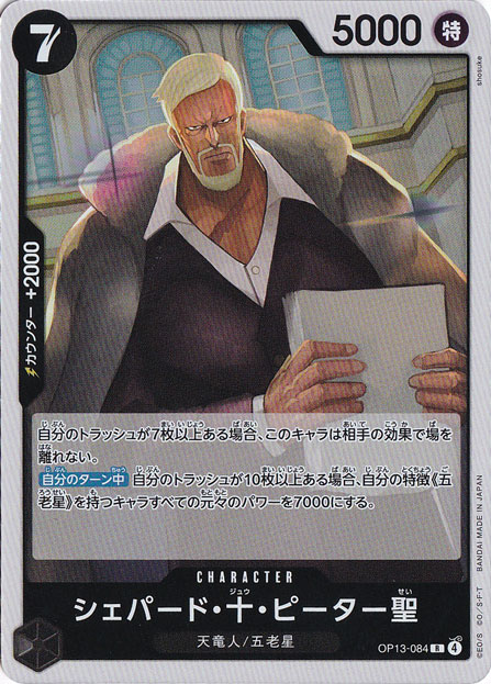 ワンピースカードゲーム シェパード・十・ピーター聖 シェパード・十・ピーター聖【特別パラレル】《黒》 特別パラレル版