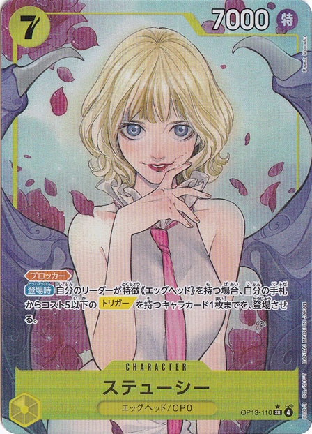 ステューシー（パラレル） SR OP13-110