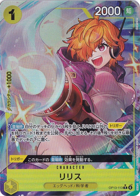 リリス（パラレル） R OP13-113