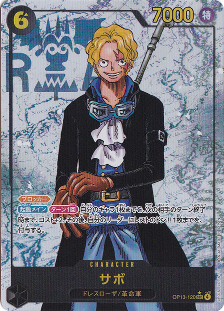 サボ SEC（パラレル） OP13-120