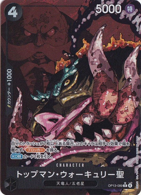 【プレイ用】 トップマン・ウォーキュリー聖（パラレル） R OP13-089