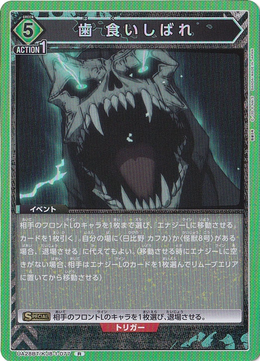 【プレイ用】歯 食いしばれ R KJ8-1-077