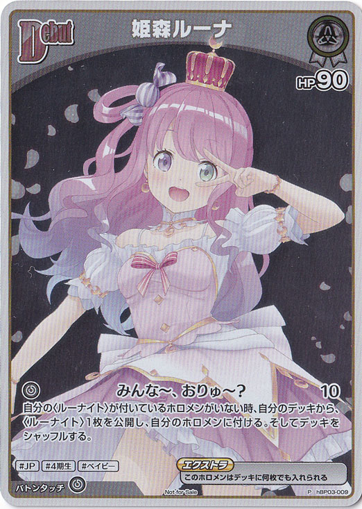 【プレイ用】姫森ルーナ P hBP03-009