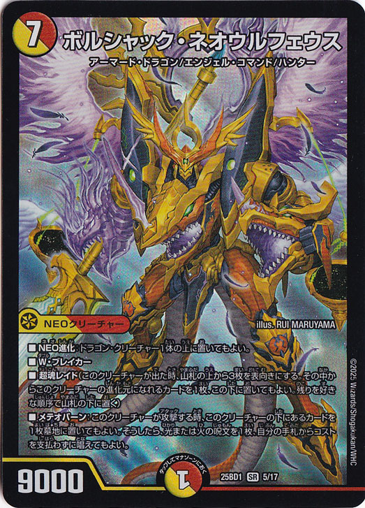 【プレイ用】ボルシャック・ネオウルフェウス [25BD1] SR 5/17