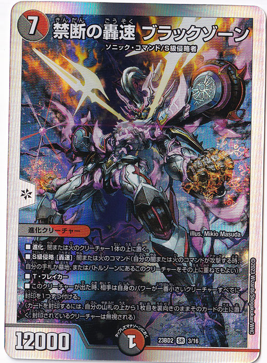 【プレイ用】禁断の轟速 ブラックゾーン [23BD2] SR 3/16