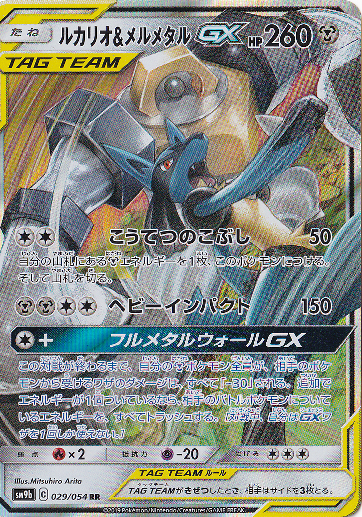 ルカリオ＆メルメタルGX RR 029/054