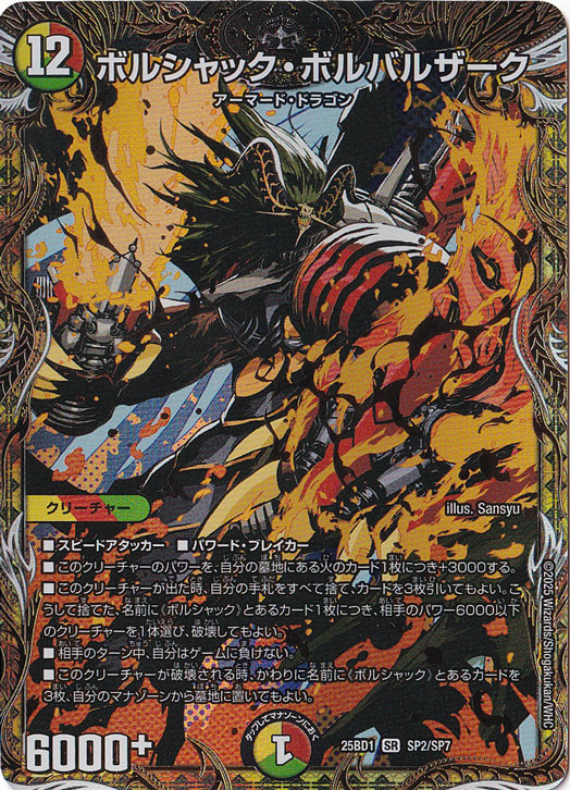 ☆特価中☆　ボルシャック・ボルバルザーク [25BD1] SR SP2/SP7