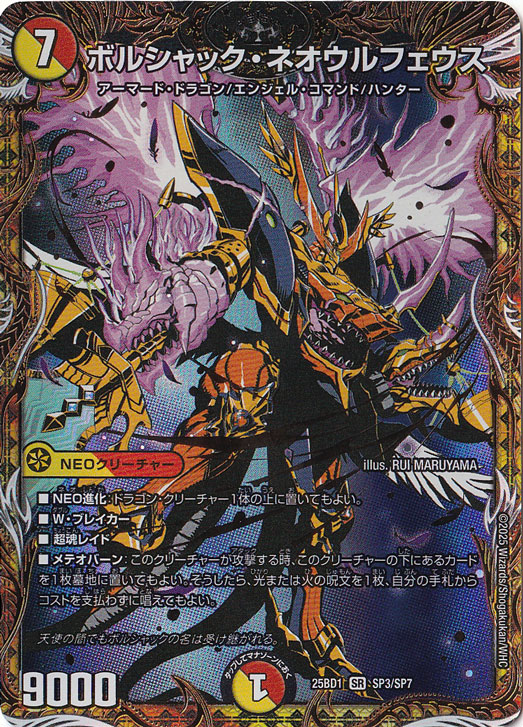 ☆特価中☆　ボルシャック・ネオウルフェウス [25BD1] SR SP3/SP7