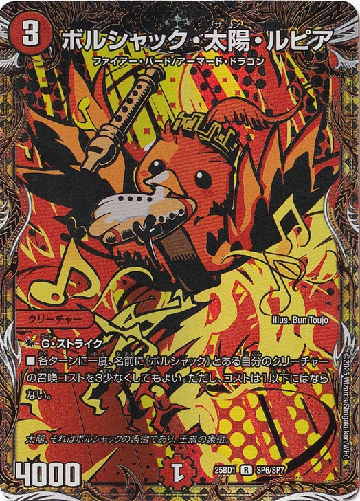 ☆特価中☆　ボルシャック・太陽・ルピア [25BD1] R SP6/SP7