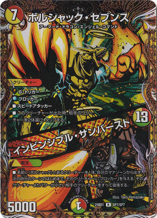 ☆特価中☆　ボルシャック・セブンス / インビンシブル・サンバースト [25BD1] R SP7/SP7