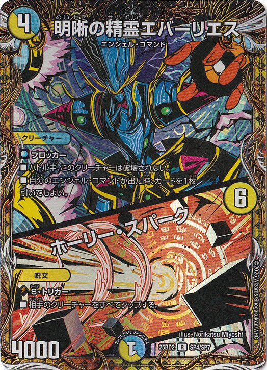 ☆特価中☆　明晰の精霊エバーリエス / ホーリー・スパーク [25BD2] R SP4/SP7