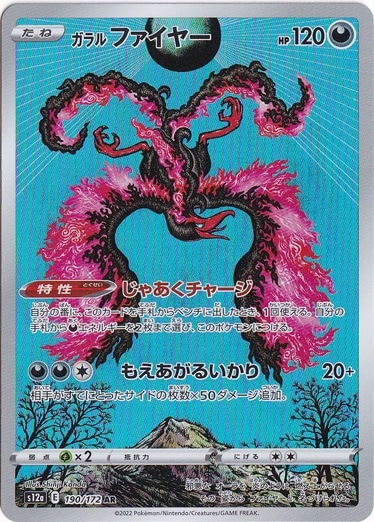 【プレイ用】ガラルファイヤー AR 190/172