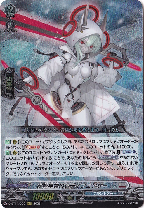 【プレイ用】双極星雲のレディフェンサー　D-BT11/009　RRR