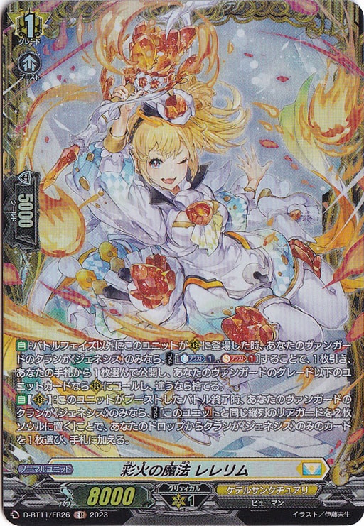 彩火の魔法レレリム　D-BT11/FR26　FR