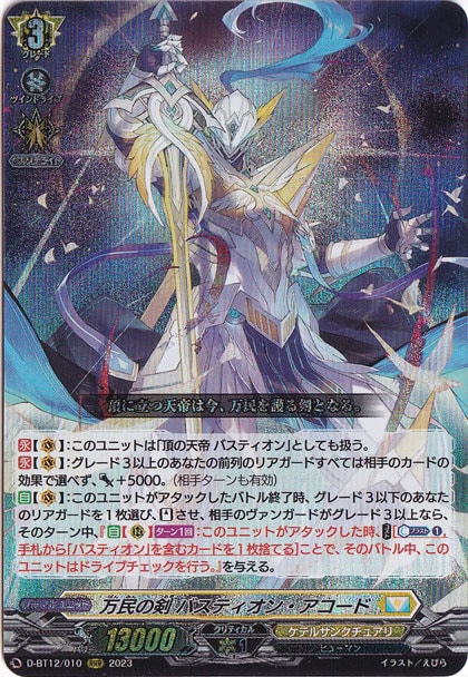 【プレイ用】万民の剣 バスティオン・アコード　D-BT12/010　RRR