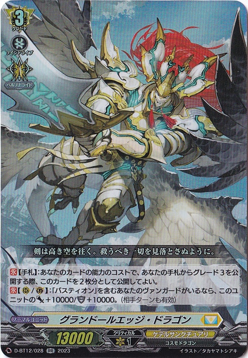グランドールエッジ・ドラゴン　D-BT12/028　RR