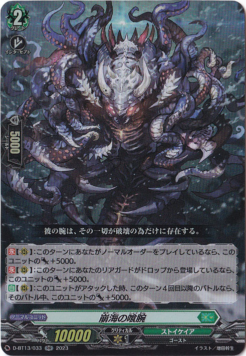 崩海の喰腕　D-BT13/033　RR