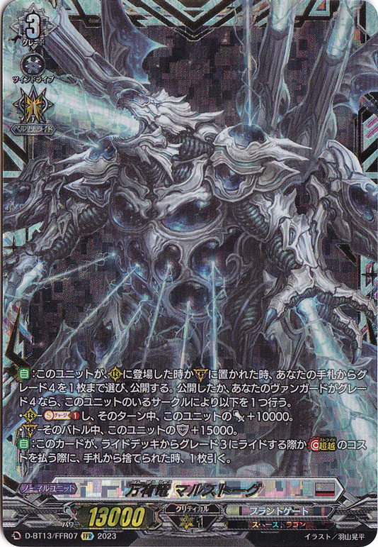 【プレイ用】万有竜 マルストーグ　D-BT13/007　FFR