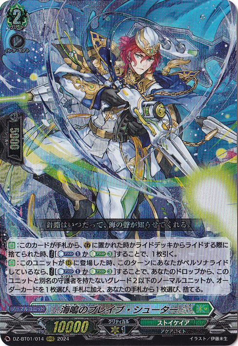 【プレイ用】海鳴のブレイブ・シューター　DZ-BT01/014　RRR