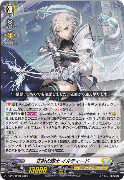 【プレイ用】正射の騎士 ｲﾙﾃｨｰﾄﾞ(PR)(D-PR/1223)
