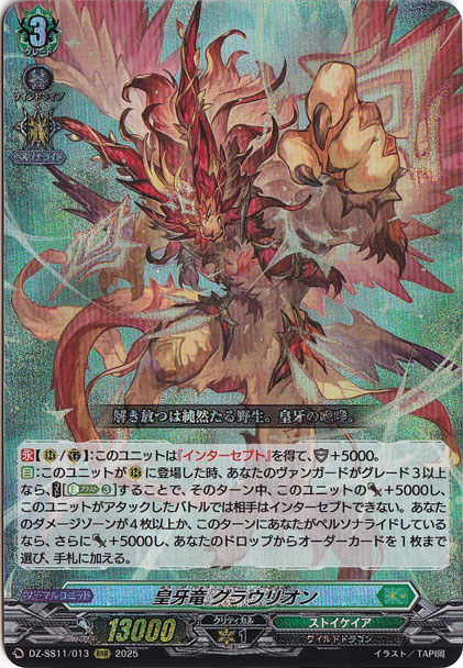 【プレイ用】皇牙竜 グラウリオン　DZ-SS11/013　RRR