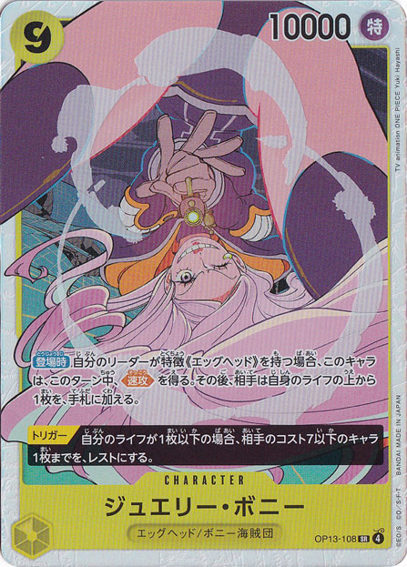 【プレイ用】ジュエリー・ボニー SR OP13-108