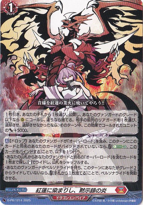 紅蓮に染まりし、黙示録の炎　D-PR/1214　PR