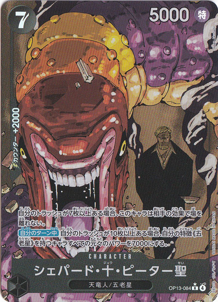 シェパード・十・ピーター聖（パラレル） R OP13-084