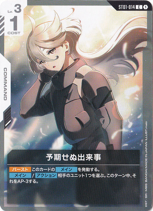 PSA10 期せぬ出来事 C+ ST01-014 プレイ用】予期せぬ出来事【C】ST01-014｜ガンダムカードゲーム｜通販のPAO