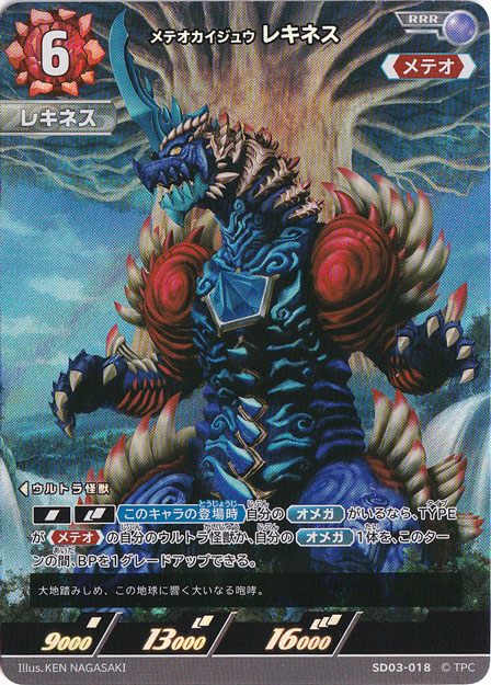 メテオカイジュウ レキネス RRR SD03-018