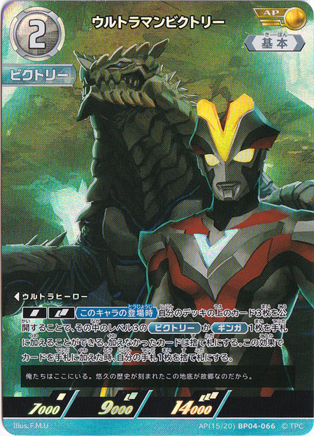 ウルトラマンビクトリー AP(15/20) BP04-066