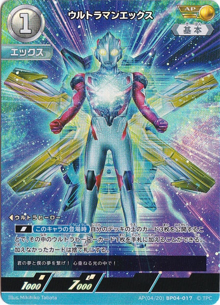 ウルトラマンエックス AP(04/20) BP04-017
