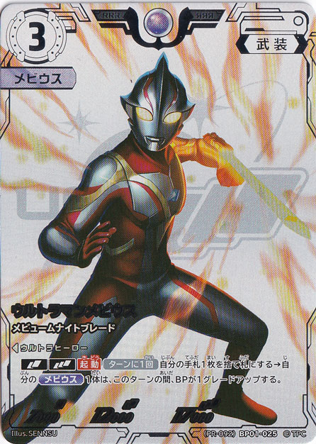 ウルトラマンメビウス メビュームナイトブレード RRR (PR-092)BP01-025