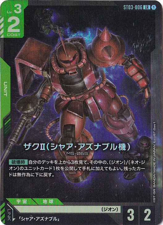 ガンダムカードゲーム ザクⅡ(シャア・アズナブル機) R+ パラレル